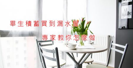 畢生積蓄買到漏水屋 專家教你怎麼做