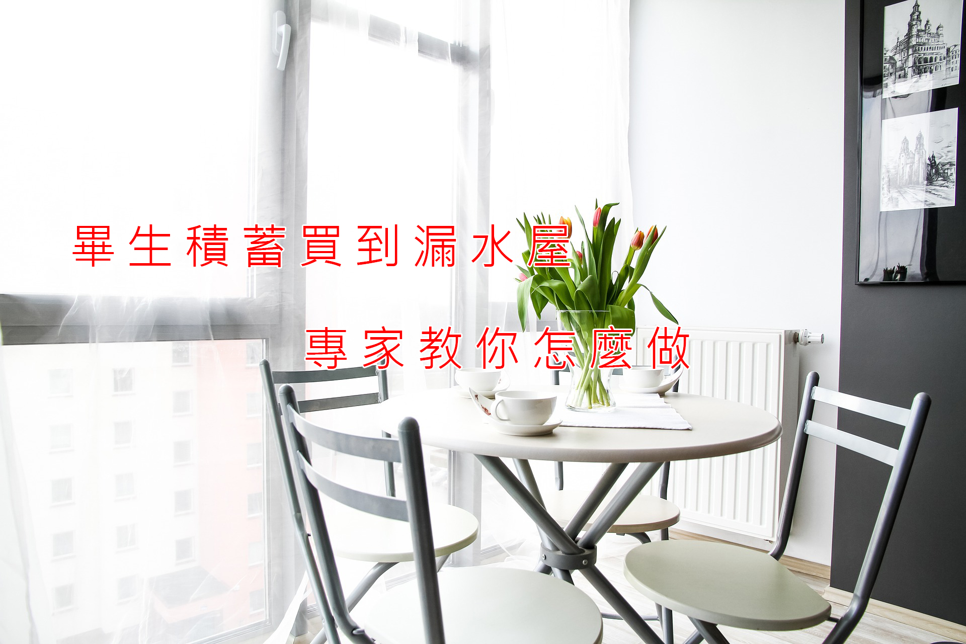 畢生積蓄買到漏水屋 專家教你怎麼做