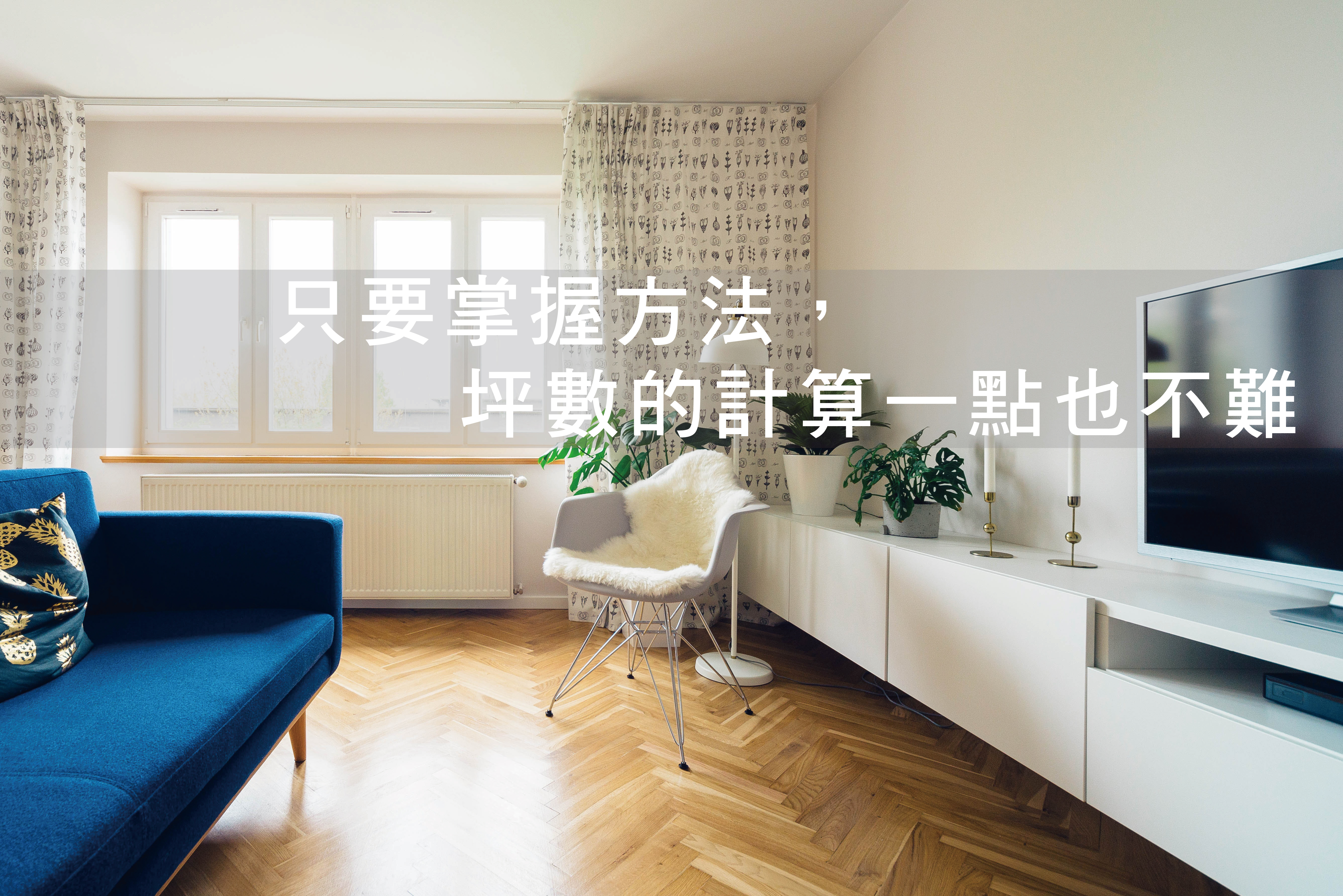 坪數計算