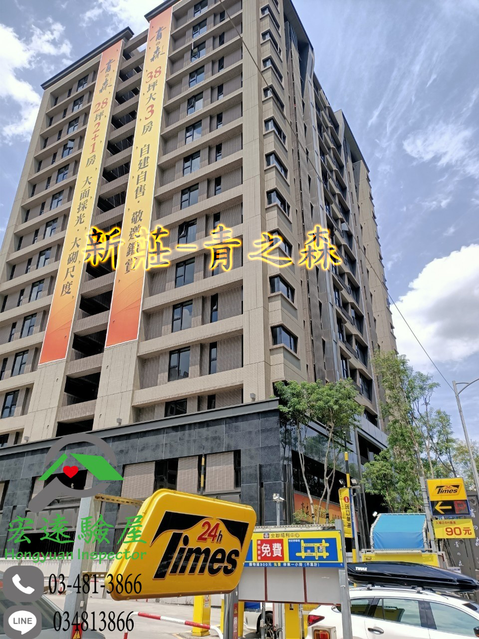 新莊 青之森 宏遠驗屋