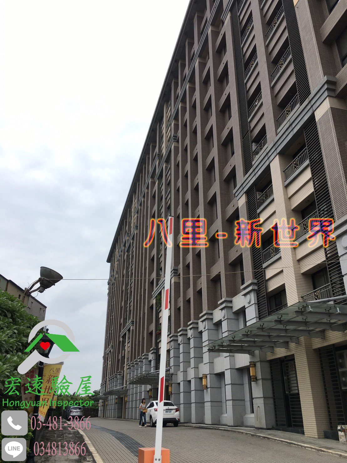 八里 新世界 宏遠驗屋