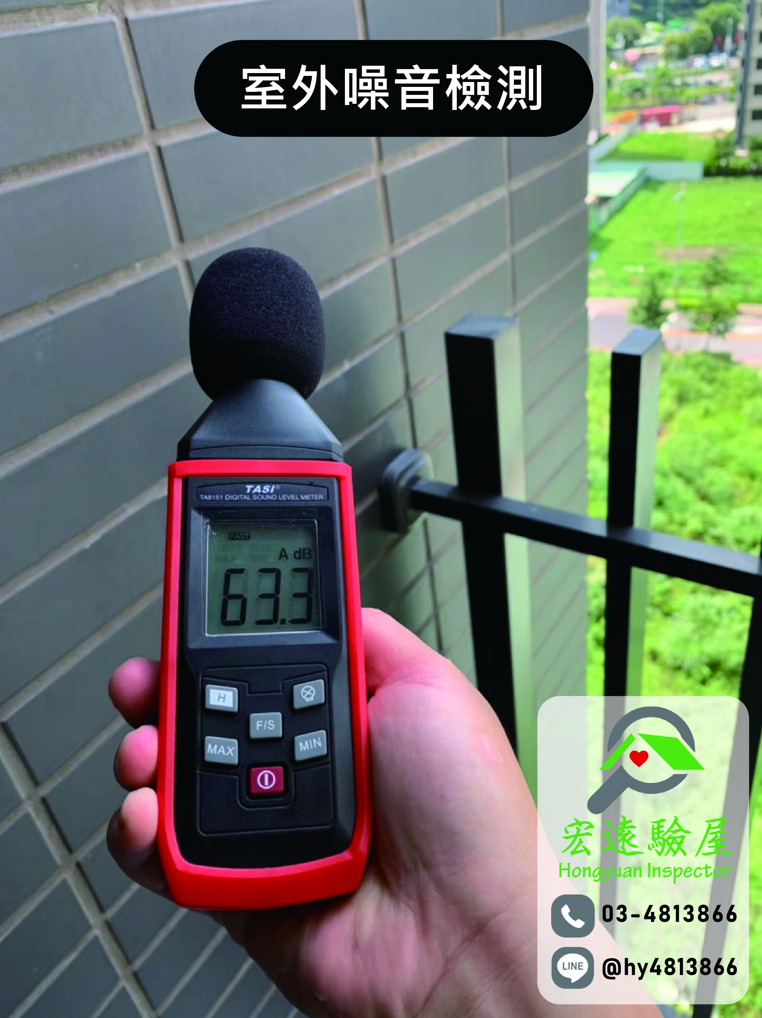 土城 新海城 宏遠驗屋