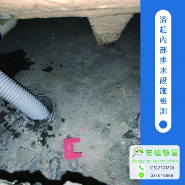 浴缸內部排水設施檢測