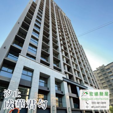 汐止-成華君勻-建案外觀
