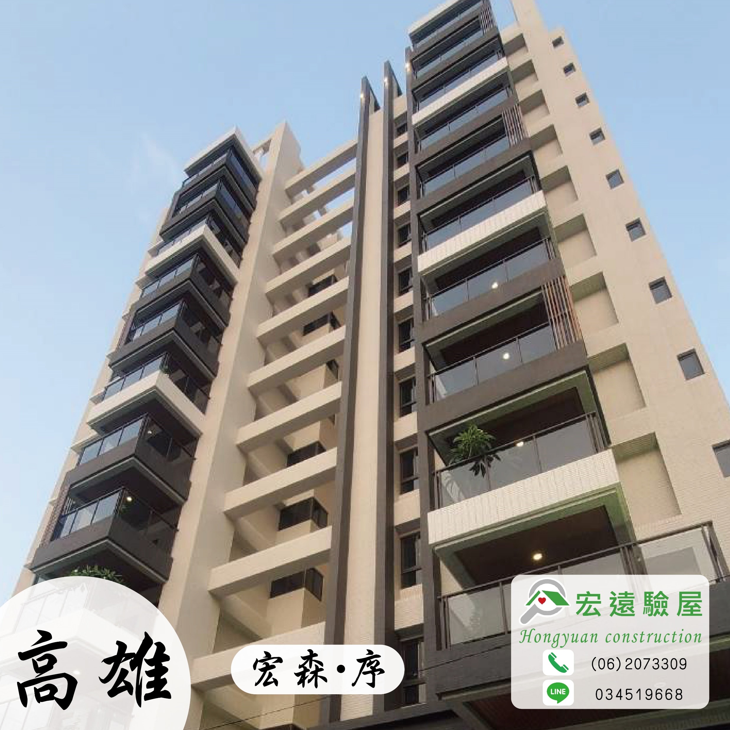 宏森•序】- 高雄三民區預售新建案，專業驗屋公司推薦首選| 宏遠驗屋
