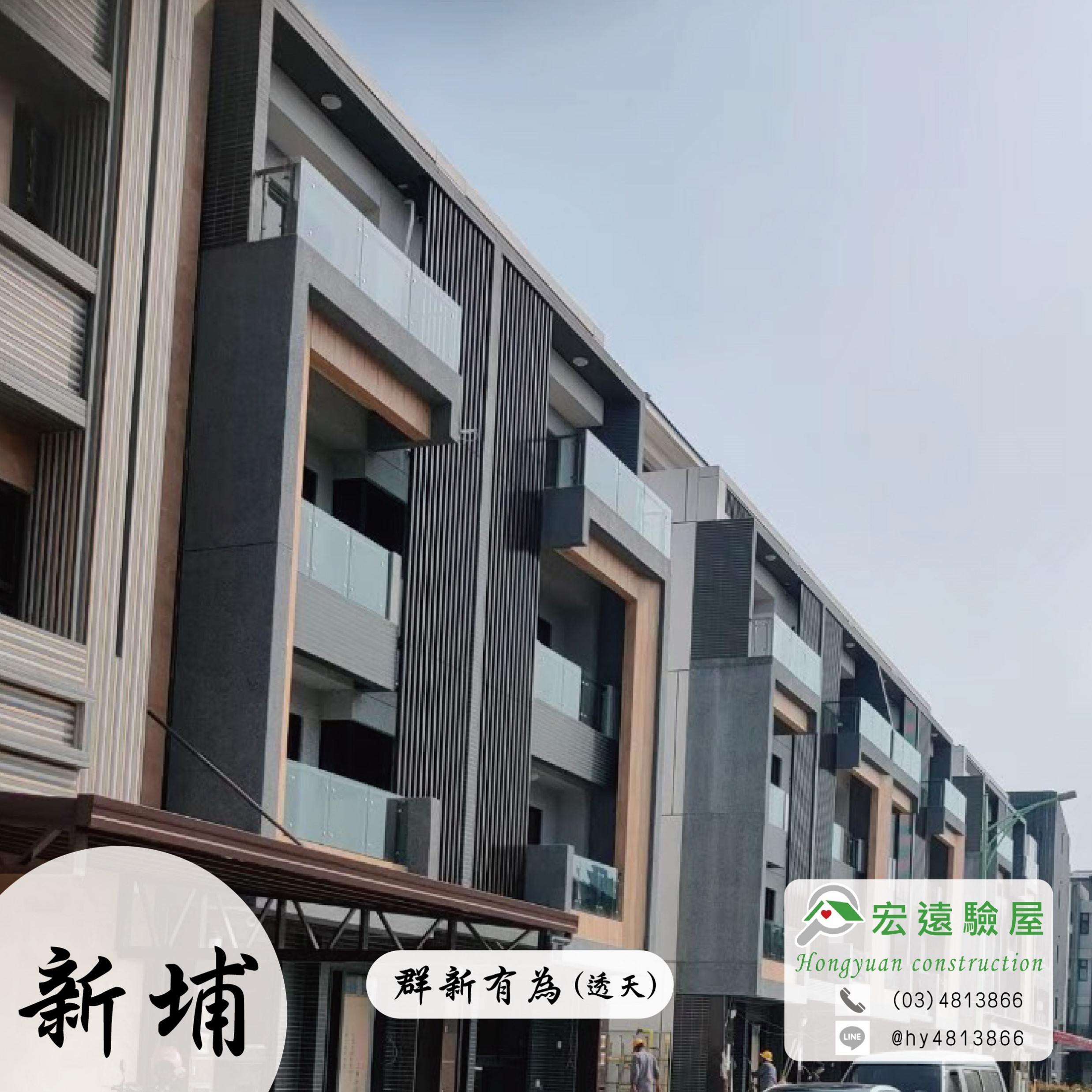 【群新有為】-新竹新埔自強重劃區透天新建案,專業驗屋公司首選推薦 | 宏遠驗屋