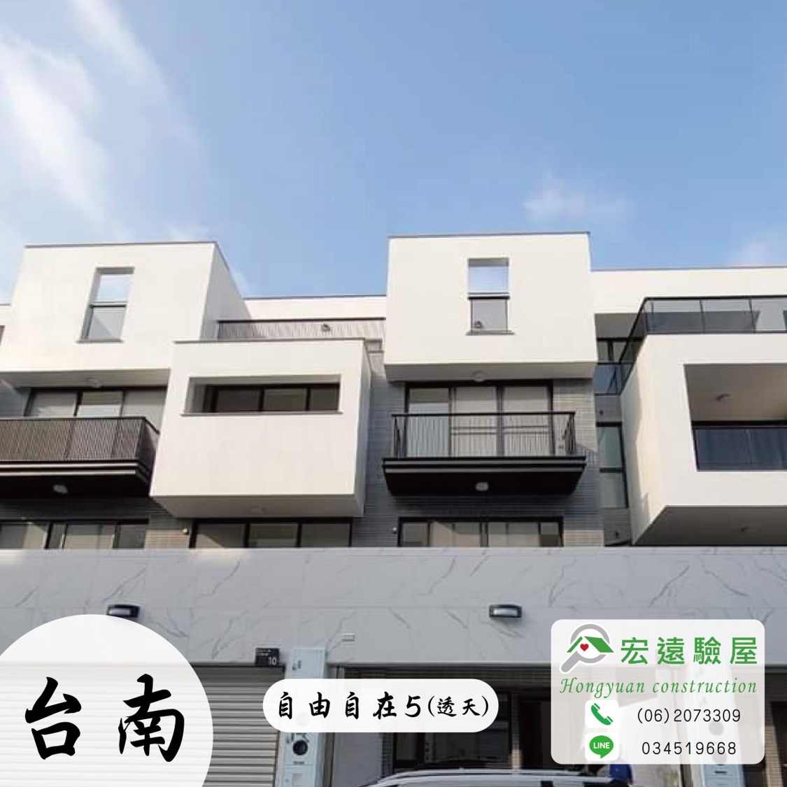 【自由自在5】- 台南歸仁透天別墅預售新建案,在地專業驗屋公司推薦首選 | 宏遠驗屋