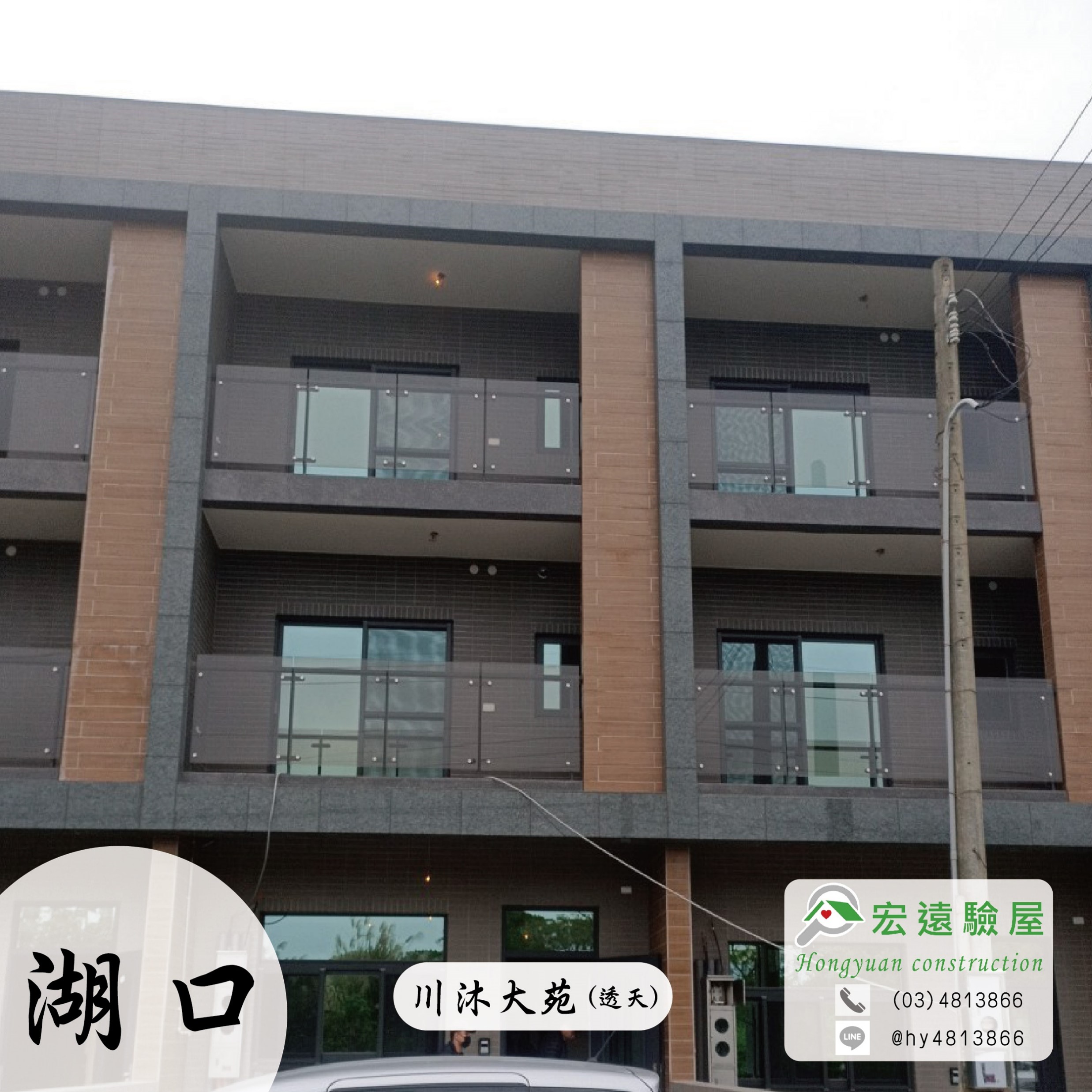 【川沐大苑】-新竹湖口中國科大維東重劃區透天建案,團驗首選推薦驗屋公司 | 宏遠驗屋
