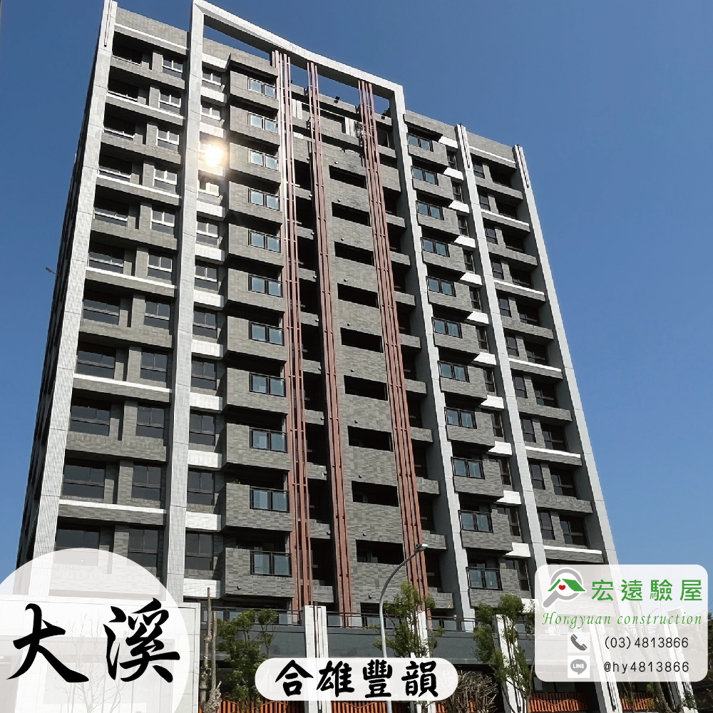 【合雄豐韻】-桃園大溪社區大樓新成屋預售屋建案,在地專業驗屋公司首選推薦 | 宏遠驗屋